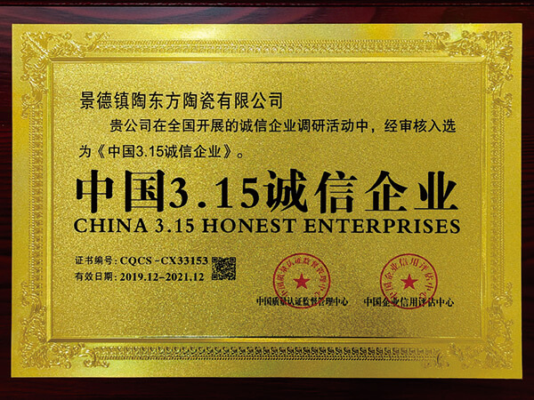 中國(guó)3·15誠(chéng)信企業(yè)
