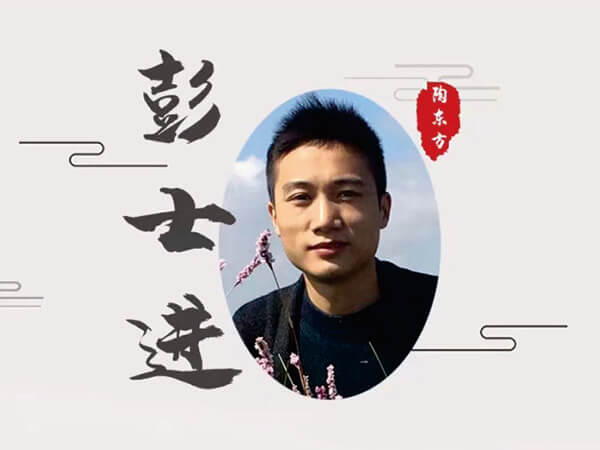 彭士進