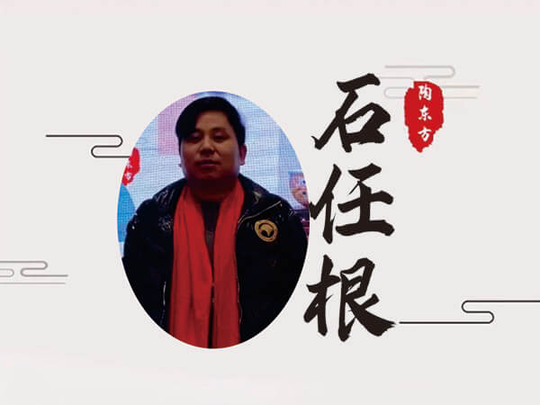 石任根