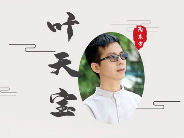 葉天寶