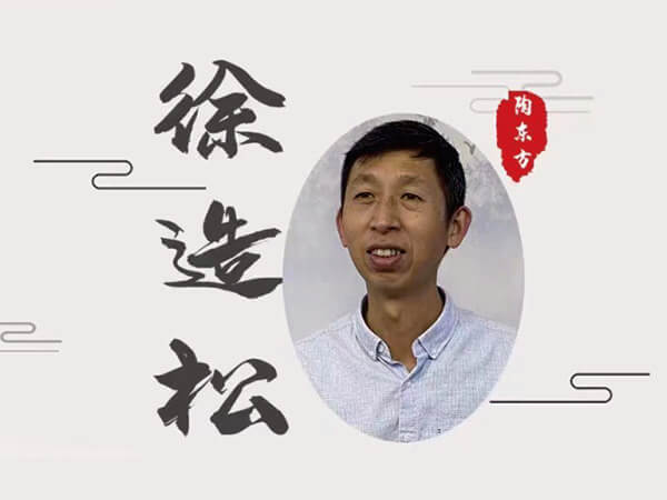 徐造松
