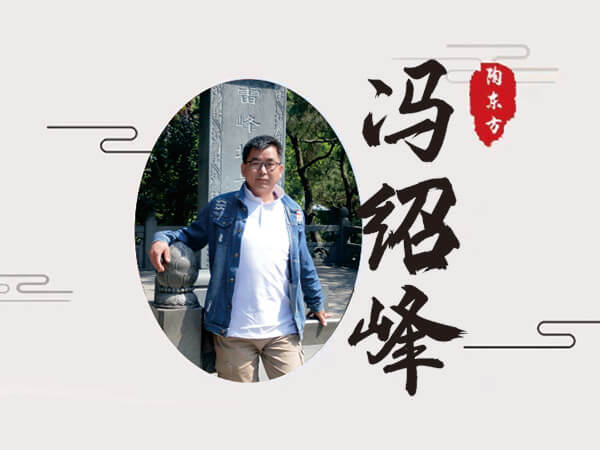 馮紹峰