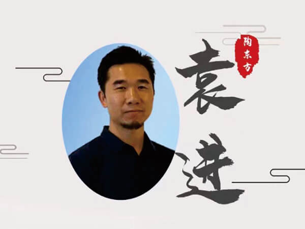 袁進